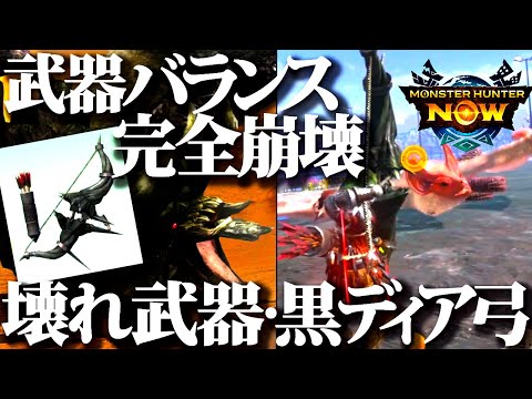 【ぶっ壊れ】G5-2で星7討伐・星8もみる、モンハンNowの武器バランスを完全崩壊させる黒ディア弓を使ってみたらヤバすぎたwwディアブロス亜種弓【モンスターハンターナウ】