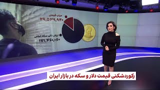 رکوردشکنی قیمت ارز و طلا در ایران؛ دلار ۴۰ هزار و ۵۰۰ تومان شد و سکه ۲۰ میلیون تومان