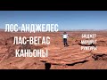 Лос-Анджелес. Лас-Вегас. Каньоны: маршруты, бюджет, румтуры