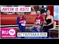 📌 Artik & Asti в "Столе заказов" на RU.TV. Полная версия интервью.