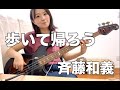 【OKAPY】斉藤和義 / 歩いて帰ろう【Cover】