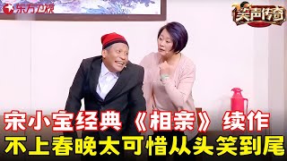 宋小宝海燕继《相亲》后又一力作!误入传销骗局爆笑当爹,不上春晚太可惜!《公园传奇》#宋小宝 #笑声传奇 clip