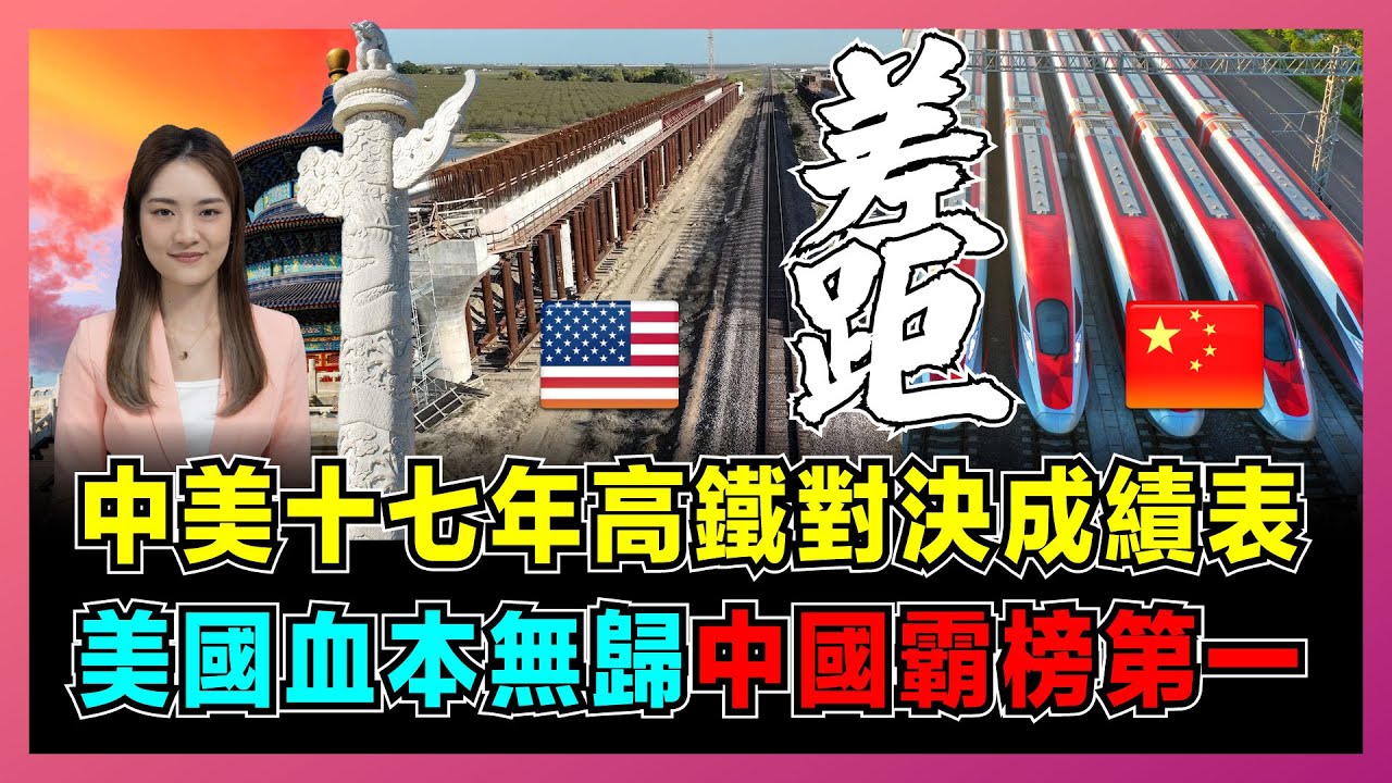 中美十七年高鐵對決派成績表，美國血本無歸，中國霸榜第一！｜加州高鐵變廢墟，中國「八縱八橫」如何 10 年建成超級網？【屈姬主播 EP332】