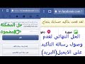 الحل النهائي لمشكلة عدم وصول رسالة تأكيد البريد الايميل في الفيسبوك Facebook