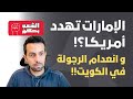 الإمارات تهدد أمريكا و انعدام الرجولة في الكويت