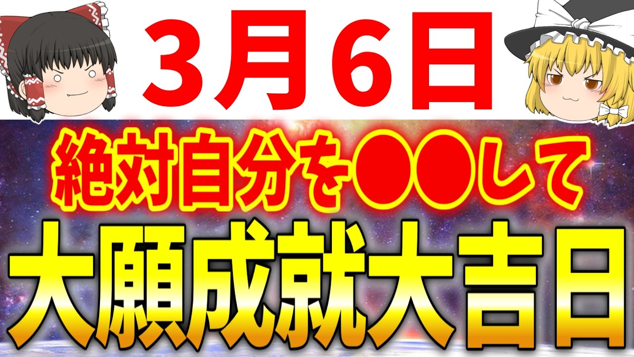 吉凶が複雑に混ざり合う要注意大吉日が到来します！3月6日は必ず●●をして幸運だけを引き寄せましょう！