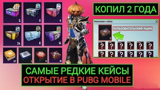 видео: САМЫЕ РЕДКИЕ КЕЙСЫ В PUBG MOBILE!! ОТКРЫЛ ЭКСКЛЮЗИВНЫЕ ОЛД ЯЩИКИ В ПУБГ МОБАЙЛ!! КОПИЛ КЕЙСЫ 2 ГОДА! картинка: САМЫЕ РЕДКИЕ КЕЙСЫ В PUBG MOBILE!! ОТКРЫЛ ЭКСКЛЮЗИВНЫЕ ОЛД ЯЩИКИ В ПУБГ МОБАЙЛ!! КОПИЛ КЕЙСЫ 2 ГОДА!