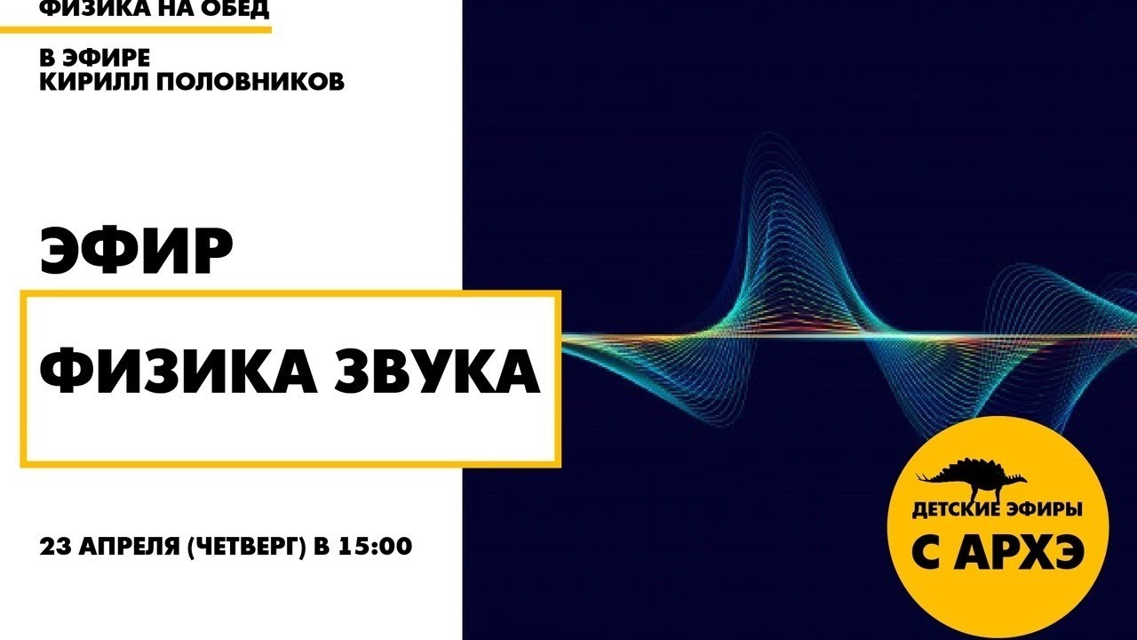Детский эфир «Физика звука» в рамках рубрики «Физика на обед» с Кириллом Половниковым