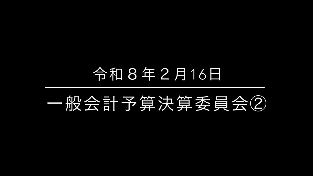 一般会計予算決算委員会②  令和８年２月16日　沼津市議会
