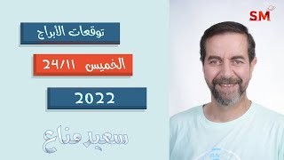 توقعات الأبراج اليوم الخميس 24 تشرين الثاني   نوفمبر 2022 سعيد مناع