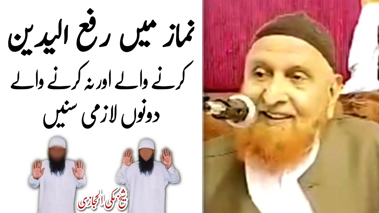 Namaz Mein Raful Yadain Karna Kaisa Hai | Maulana Makki Al Hijazi | islamic YouTube