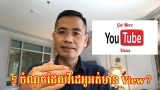 មូលហេតុដែលនាំអោយ Channel YouTube របស់អ្នកមិនមាន Views មិន Rank និងមិនកើន Subscribers