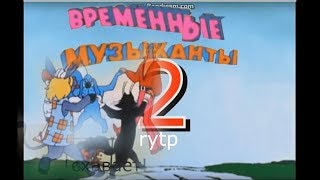 ВРЕМЕННЫЕ МУЗЫКАНТЫ 2. mlg RYTP БЕЗ МАТА 12+