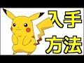 【ポケモンサンムーン】ピカチュウ入手方法『ポケットモンスター サン・ムーン』
