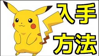 ポケモンサンムーン ピカチュウ入手方法 ポケットモンスター サン ムーン Youtube