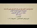 إجتماع أبواب الخير في أبي بكر الصديق رضي الله عنه الشيخ العلامة ابن عثيمين رحمه الله إجتماع أبواب الخير في أبي بكر الصديق رضي الله عنه الشيخ العلامة ابن عثيمين رحمه الله