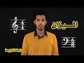 مقدمة في الموسيقى  ٤  الميزان                 نجومي