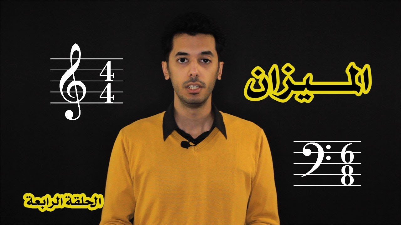 مقدمة في الموسيقى #٤: الميزان. Time Signature