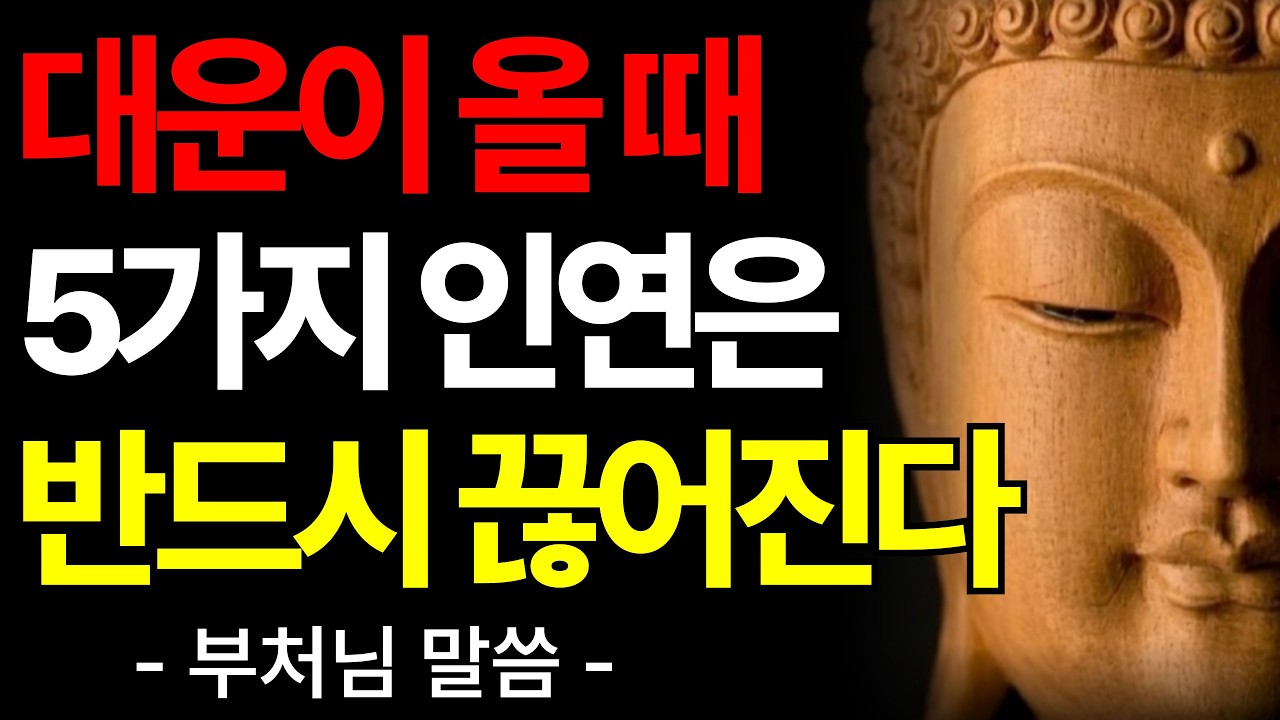 좋은 운이 들어오기 전, 반드시 깨지는 다섯 가지 인연｜부처님 말씀｜불교 명언｜삶과 인연의 지혜