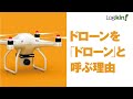 無人飛行機の秘密 なぜドローンと呼ばれる？●【ロジキン】飛行機の謎と理屈
