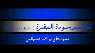 تفسير سورة البقرة  الآيات من 1 إلى 9  مختصر تفسير ابن كثير للشيخ أحمد شاكر