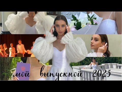 ВЫПУСКНОЙ 2023 💔 | выдача аттестата, вальс | мой выпускной 9 класс | prom 2023