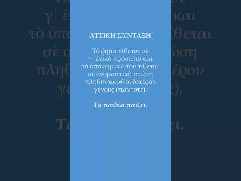 ΑΤΤΙΚΗ ΣΥΝΤΑΞΗ (ΑΡΧΑΙΑ