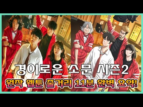 경이로운 소문 시즌2 원작 웹툰 줄거리 11분 완벽 요약 웹툰 웹툰추천 경이로운소문시즌2결말 경이로운소문원작 경이로운소문웹툰 경이로운소문요약 