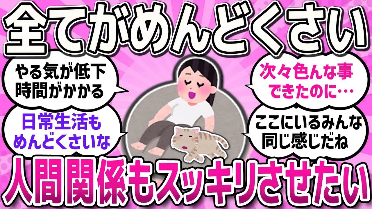 【有益スレ】40代、50代のみんな毎日面倒くさくないですか？色々面倒くさい人同士語りましょう！【ガルちゃんまとめ】