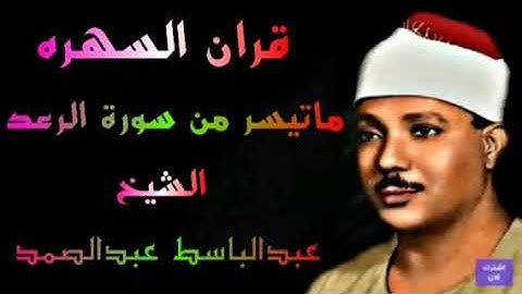 ماتيسر من سورة الرعد قران السهره الشيخ عبدالباسط عبدالصمد
