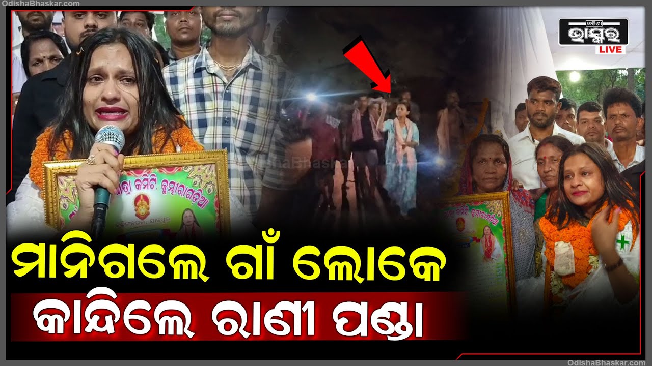 ଜବାବ୍ ରଖିଲେ ରାଣୀ ପଣ୍ଡା, ଆଜି ପୁରା ଅଞ୍ଚଳ ଲୋକେ ରାଣୀଙ୍କୁ କଲେ ପ୍ରଶଂସା  I Rani Panda