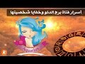 أسرار فتاة برج الدلو وخفايا شخصيتها 