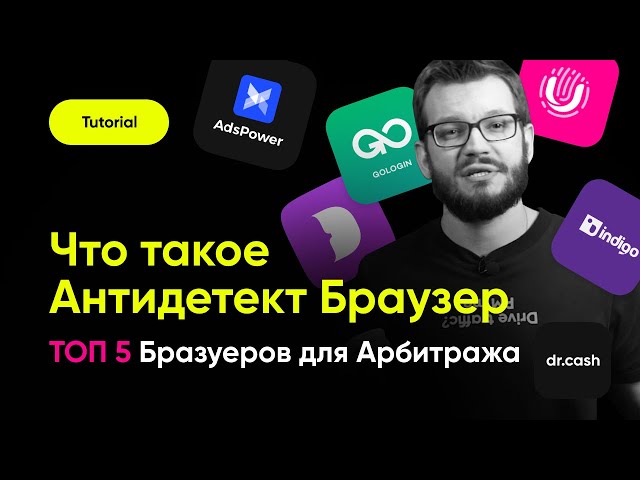 Антидетект Браузер Для Арбитража Трафика | ТОП 5 Антидетект.