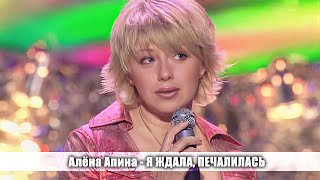 Алёна Апина - Я Ждала, Печалилась