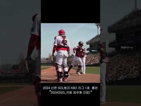 20240323 2024리그 1호 홈런
