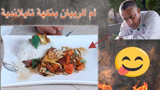 أم الربيان بنكهة تايلاندية