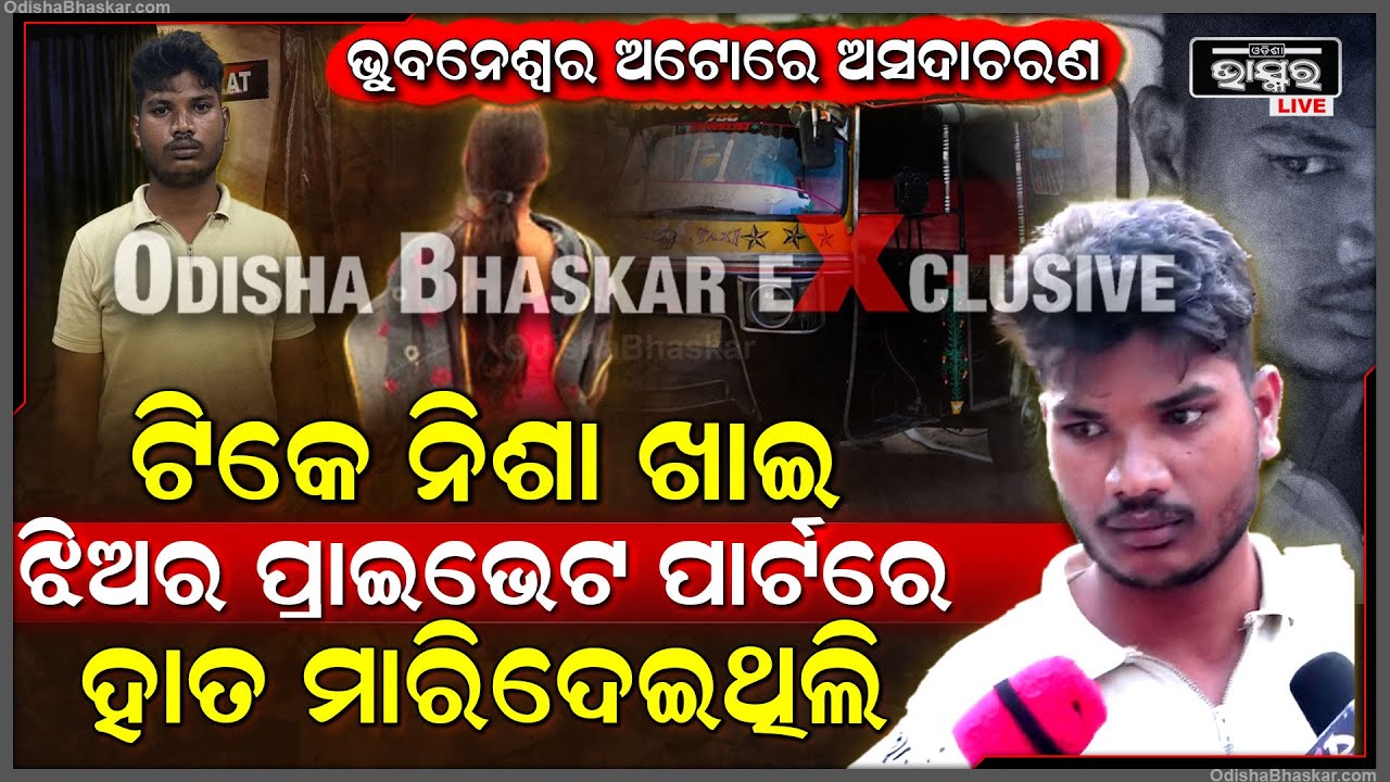 ନିଶା ଖାଇ ରାଜଧାନୀରେ ଅଟୋରେ ଝିଅଙ୍କୁ କରିଥିଲା ଅସଦାଚରଣ ,ମାଡିବସିଲା ପୋଲିସ