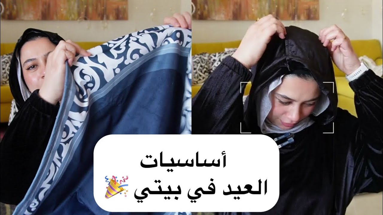 جبت لبس العيد 😍 حاجات أساسية لازم تكون عندي في العيد 🎉 بس خذوا بالكم عشان عملت غلطة 🤦🏻‍♀️