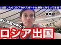 ロシアから出国できない？ロシアのパスポート無効になる説について