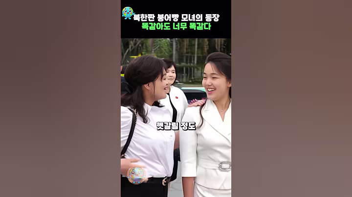 북한판 붕어빵 모녀의 등장 똑같아도 너무 똑같다