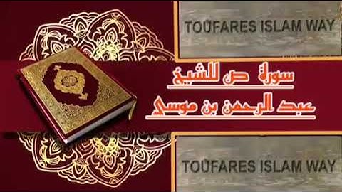 سورة ص كاملة بالصيغة المغربية الرائعة الشيخ عبدالرحمن بن موسى رحمه الله تعالى
