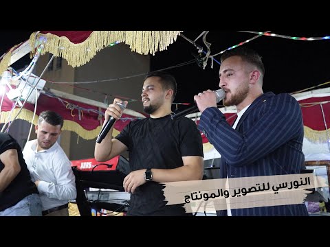 زوري نار الفنان بشار الباسم والفنان غسان الحمود سهرة اسيد القواقنه جديد تسجيلات النورسي 0785100384