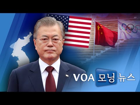 [<strong>VOA</strong> 모닝뉴스] 2021년 <strong>12월</strong> 8일