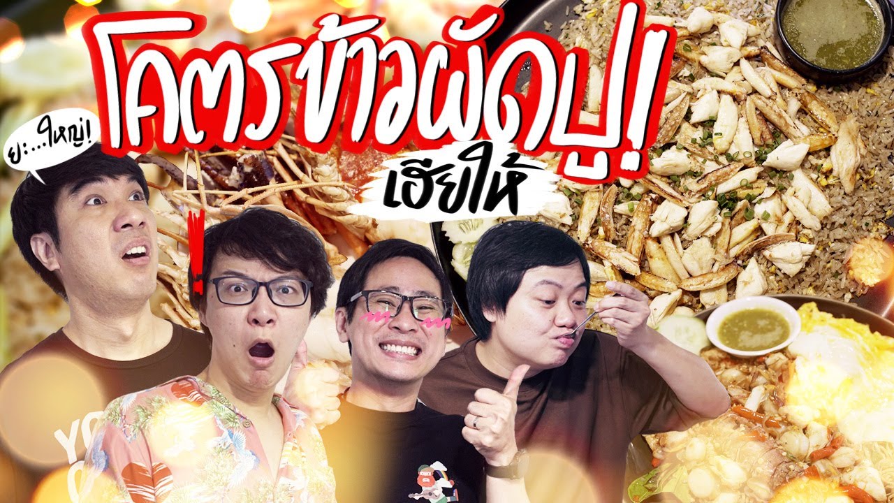 สั่งเลย เฮียให้ โคตรข้าวผัดปู ! น่ากินโคตร 😲🍛