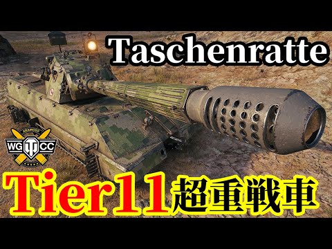 WoT Taschenratte ゆっくり実況でおくる戦車戦Part2102 Byアラモンド World Of Tanks WoT2 0 Tier11重戦車