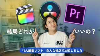 結局どれがいいの？動画編集ソフトの選び方 Final Cut Pro / Premiere Pro / DaVinci Resolve