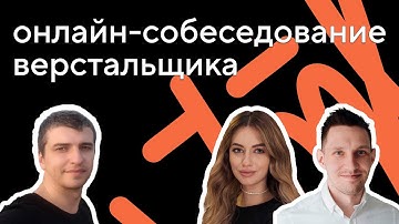 Онлайн-собеседование джуниор верстальщика