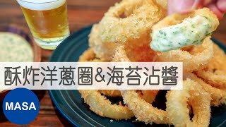 酥炸洋蔥圈&海苔Wasabi沾醬/Onion Rings with Nori&Wasabi Sauce|MASAの料理ABC