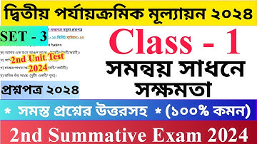 Class - 1 2nd Unit Test Questions Paper 2024 | সমন্বয় সাধনে সক্ষমতা | Set - 3 |  প্রথম শ্রেণির...