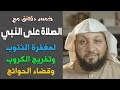 خمس دقائق تركيز مع (( الصلاة على النبي )) لمغفرة الذنوب وتفريج الكروب - ياسر سلامة